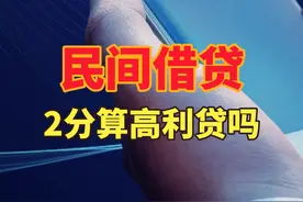 民间借贷2分算高利贷吗？ #头条双星激励计划 #民间借贷视频封面