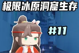迷你世界：极限冰原洞窟生存第11期，驯服冰原村民帮忙干活