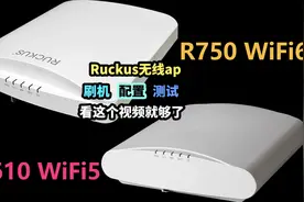 RUCKUS无线ap调试安装测试#干货