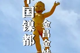 一块石头建起一座城 她是中国镍都 甘肃最年轻的城市 金昌 #发现中国之旅#域见美好城市 #甘肃每一座城市都应该被看见 #甘肃旅游 #旅行大玩家视频封面