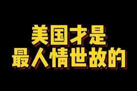 美国才是最人情世故的 #留学#留学生  #美国留学#留学申请视频封面