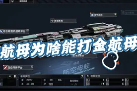 2.0航母和金航母有啥区别？ #无尽的拉格朗日 #科幻