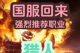 国服回来强烈推荐职业——猎人！ 太完美了，已经上天！#魔兽世界 #魔兽世界怀旧服 #魔兽世界plus视频封面