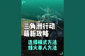 三角洲行动基本介绍和单人烽火捡垃圾方法萌新快速上手！