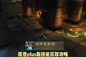 陷阱发射器 猎人符文技能获取攻略 #魔兽世界plus