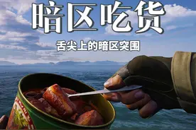 玩最硬的国产FPS游戏，吃最香的高端美食！视频封面