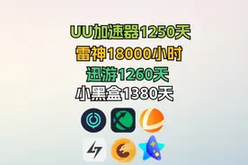 3月30最新免费游戏加速器推荐，UU/雷神/小黑盒/迅游/奇妙/nn