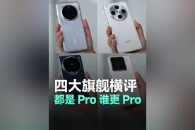 四大旗舰手机对比横评：深度体验全面对比，你更喜欢哪个？视频封面