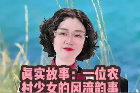 真实故事：一位农村少女的风流韵事/作者/梦回乡关/朗诵/蘭默视频封面