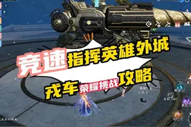 老二非命戎车荣耀挑战攻略，秒伤18W可过竞速指挥攻略分享视频封面