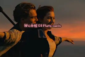 我心永恒 DJ Fletz Remix Celine Dion - My Heart Will Go On视频封面