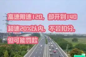 高速限速120，却开到140？ 超速20%以内，不会扣分，但可能罚款视频封面