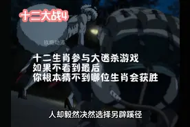 如果十二生肖参与大逃杀游戏，你不看到最后，根本猜不到谁会获胜视频封面