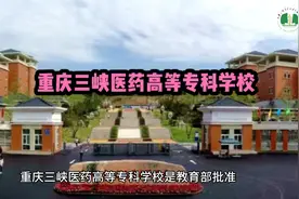 #重庆三峡医药高等专科学校   #高考加油  #高考志愿填报视频封面