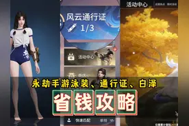 永劫手游泳装、通行证、白泽的省钱攻略来啦 #永劫无间手游