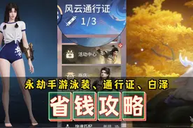 永劫手游泳装、通行证、白泽的省钱攻略来啦 #永劫无间手游视频封面