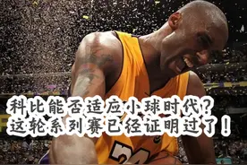 科比能否适应小球时代？2010年西决，在膝盖抽了两次积液情况下视频封面