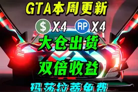 【更新】大仓出货双倍，4倍差事奖励， 玛莎拉蒂免费领 ！视频封面
