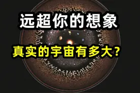 真实的宇宙到底有多大，形状是什么样子的，可能远超你的想象视频封面