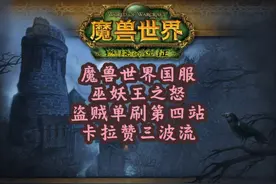 魔兽世界国服巫妖王版本盗贼单刷卡拉赞极致细节攻略