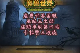 魔兽世界国服巫妖王版本盗贼单刷卡拉赞极致细节攻略