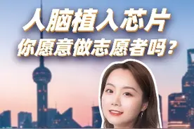 人脑植入芯片，你愿意做志愿者吗？视频封面