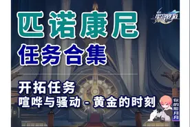 【匹诺康尼任务合集】开拓任务/喧哗与骚动-黄金的时刻  34级
