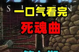 【详尽解读】《死魂曲》的故事 第九期 【详尽解读视频封面
