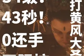 43秒！34级！无伤黄风大圣！超级简单又暴力的打法！ #黑神话悟空视频封面