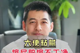 大便粘腻，有湿，擦屁股擦不干净？#中医肛肠李洋医生 #健康科普 #关注我每天坚持分享知识 #关注健康关注我视频封面