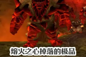 熔火之心的这些掉落在80版本依然是极品 #魔兽世界视频封面