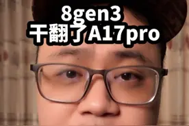 8gen3终于干翻了A17pro！#手机
