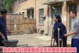 周武不惜与周家断绝关系也要接英姿回城 #电视剧剪辑 #电视剧推荐视频封面