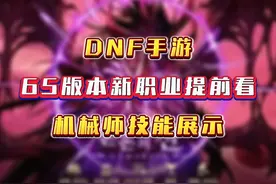 奥兹玛65版本新职业提前看，机械师技能展示，这觉醒是真的帅！视频封面