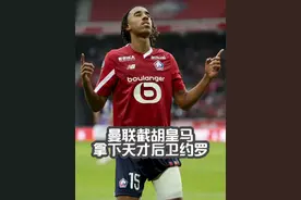 曼联转会画风变了，截胡皇马拿下天才后卫约罗 #曼联 #罗马诺 #约罗 #转会窗视频封面