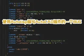 使用Autolisp编写AutoCAD插件的一个BUG 当视图不是正视图时