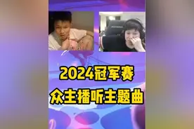 众主播听2024冠军赛主题曲，包变脸的啊老弟 #无畏契约 #dank1ng