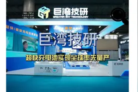 巨湾技研 超快充电池实现全球率先量产 巨湾技研视频封面