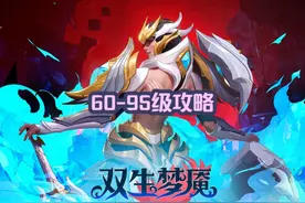 火炬之光无限召唤1开荒60-95级详细教学攻略 #火炬之光无限