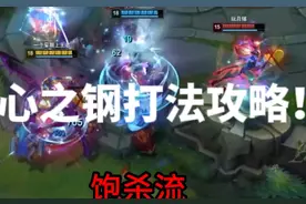 打法推荐心之钢！！这套出装适用于野区对位弱势