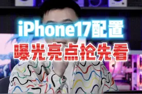 iPhone17配置曝光亮点抢先看 #数码科技 #手机 #苹果 #干货