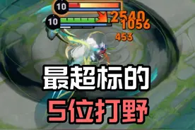目前最超标的5位打野：一个比一个离谱！ #王者荣耀视频封面