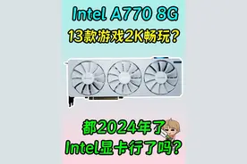 【评测】13款游戏2K高画质实测！Intel A770 8G 都2024年了视频封面