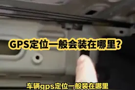 车辆GPS定位一般安装在哪里？#车辆gps定位 #gps视频封面