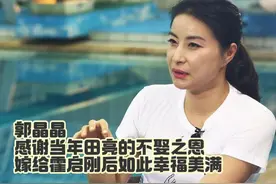 郭晶晶：感谢当年田亮的不娶之恩， 嫁给霍启刚后如此幸福美满视频封面