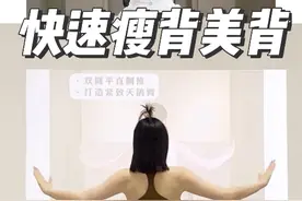 快速瘦背美背！一分钟开肩美背，每次3～5组，立马见效！ 音乐：《浪漫樱花》#开肩美背 #瘦背 #好身材练起来 #健身 #居家锻炼 @DOU+小助手