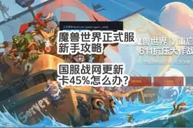 魔兽世界国服站网更新卡45%怎么办？ #魔兽世界 #国服战网更新视频封面