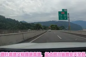 雅叶高速又称雅康高速，天全泸定康定。 #沿途风景随拍