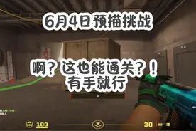 cs完美预描挑战6.4逃课（无伤）打法，殒命大厦，有手就行 啊视频封面