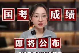 国考成绩即将发布，南阳多少分能进面，快来看看吧！ #2024国考视频封面